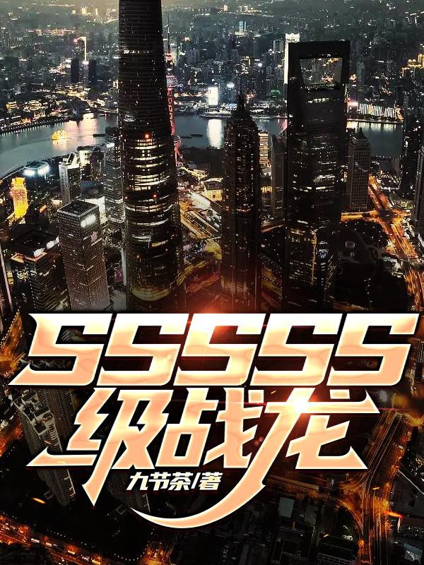 sssss级战龙令李军最后跟谁在一起了