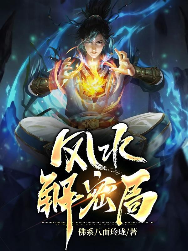 破解风水
