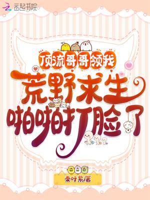 顶流哥哥又来招惹我了