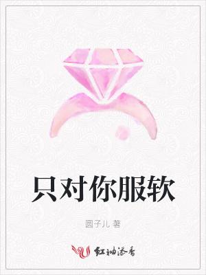 只对你服软周休八日笔趣阁
