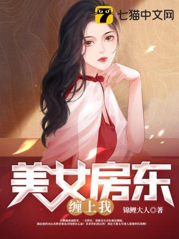 美女房东缠上我的免费阅读