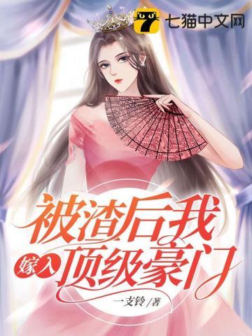 被渣后我嫁给了他爹笔趣阁