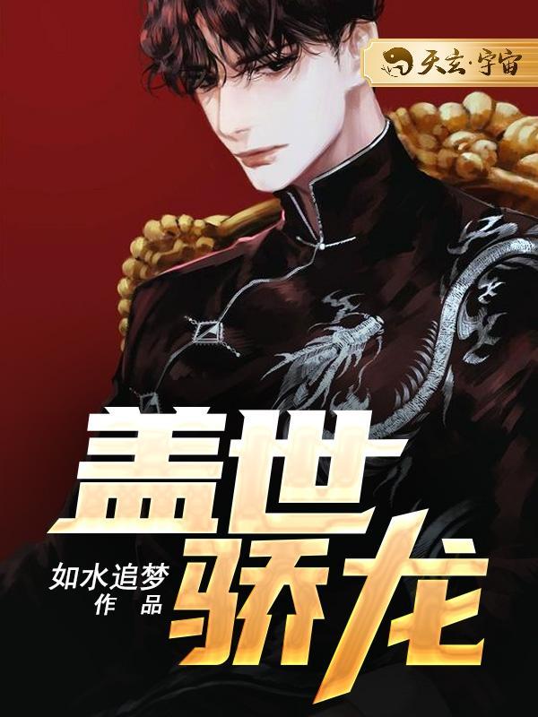 盖世骄龙美女拉稀
