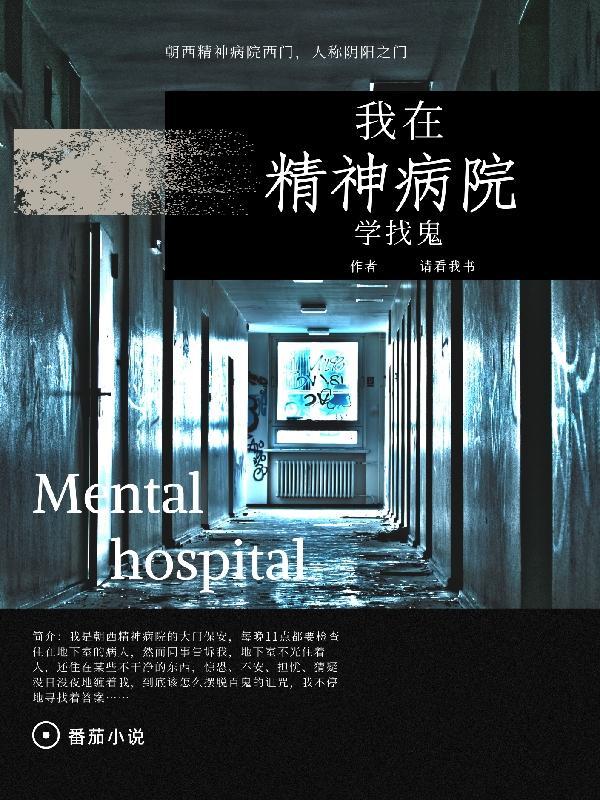 我在精神病院学斩神适合小学生看吗