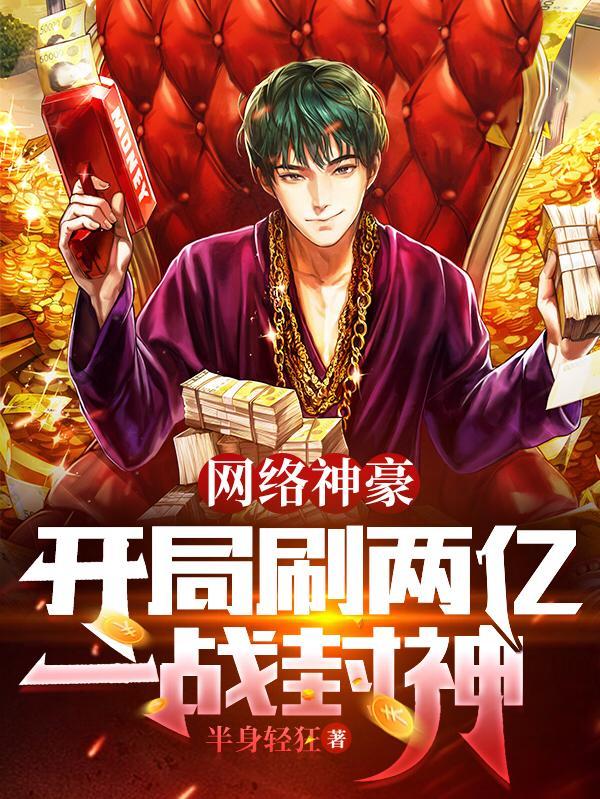 网游开局一亿神级天赋!