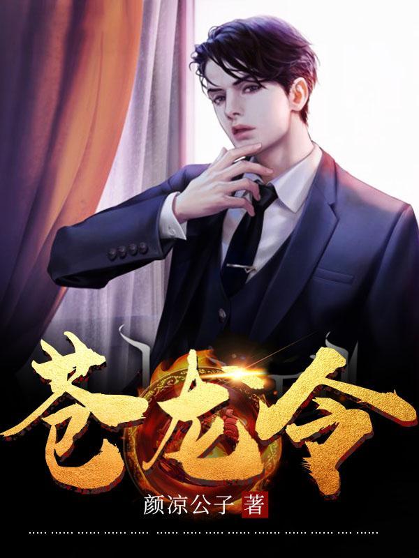 苍龙令 第355章