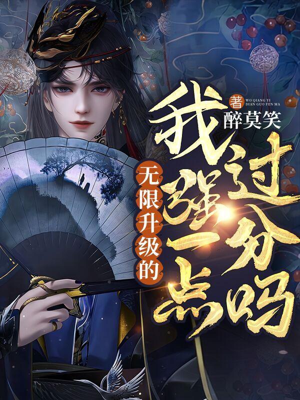 无限升级的我强一点过分吗简介