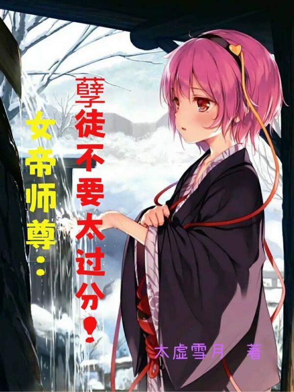 女帝师兄
