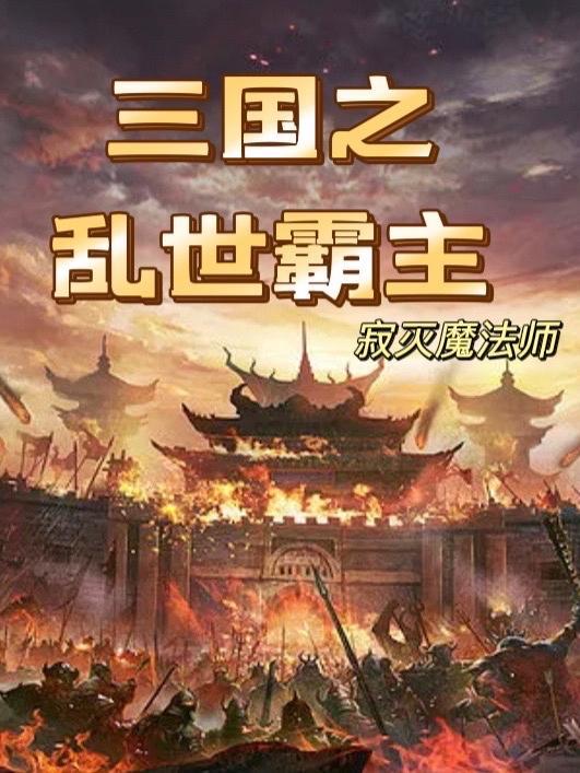 三国乱世霸主激活码是多少