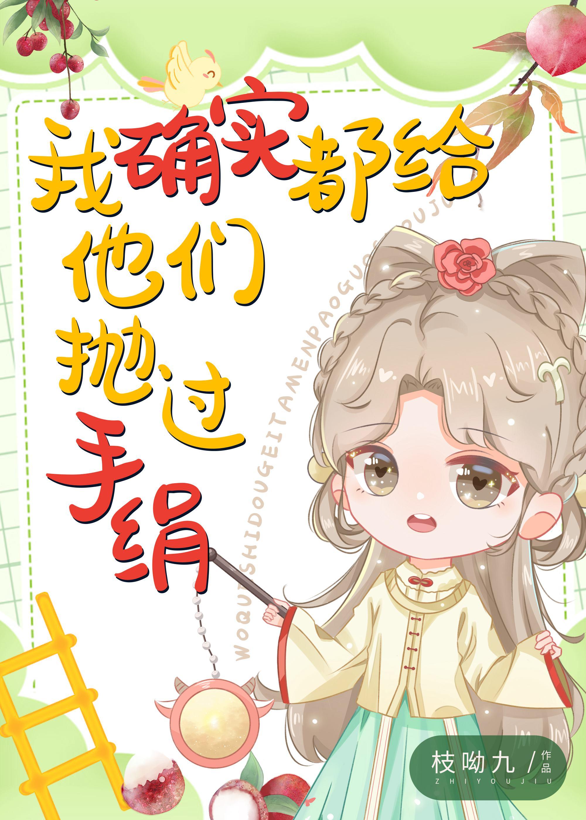 我确实都给他们抛过手绢无防盗