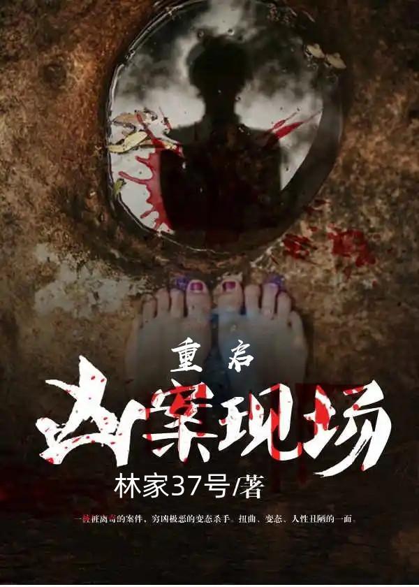 重启凶案现场王瑞百科百度
