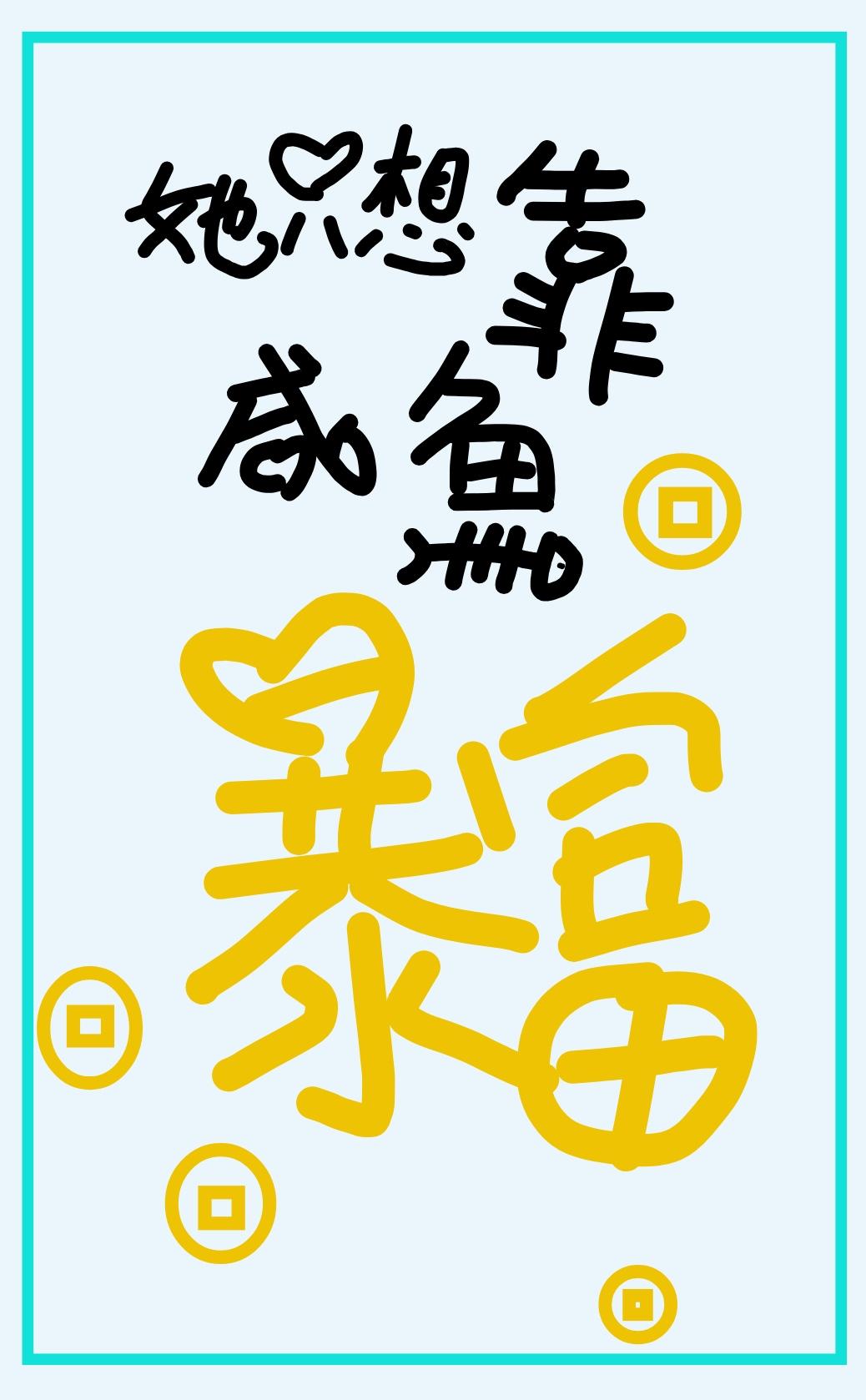 她只想靠咸鱼暴富