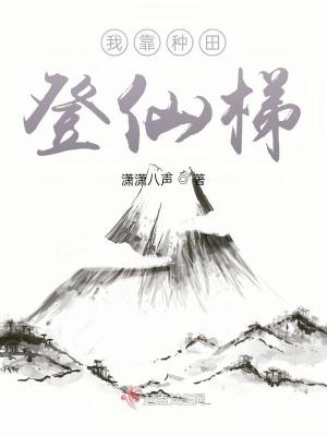 我靠种田称霸星际免费阅读