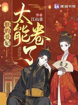 朕的爱妃太能卷了txt