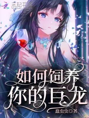 如何饲养你的巨龙 全文阅读蠢虫虫