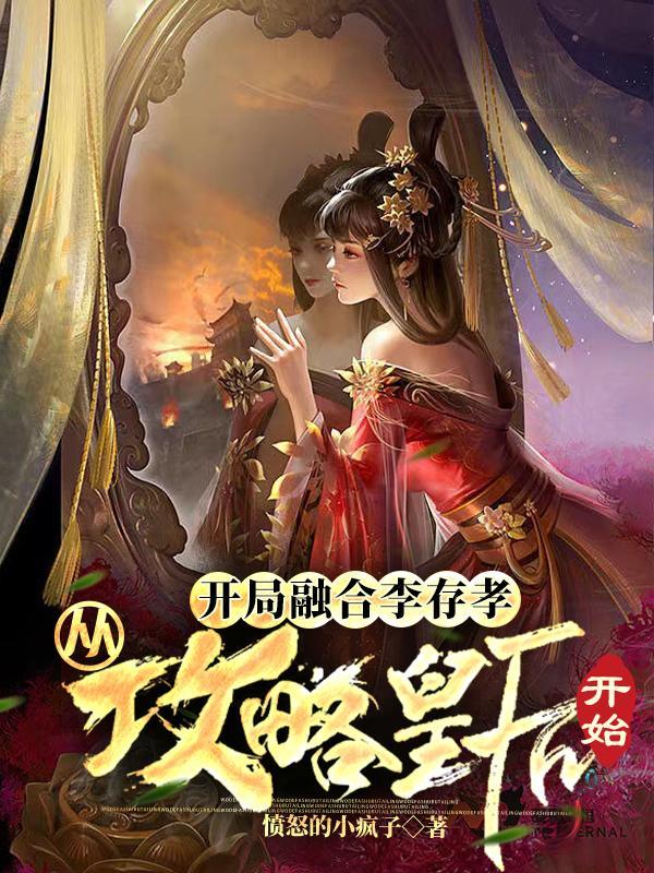 开局融合了李存孝 二百六十四章