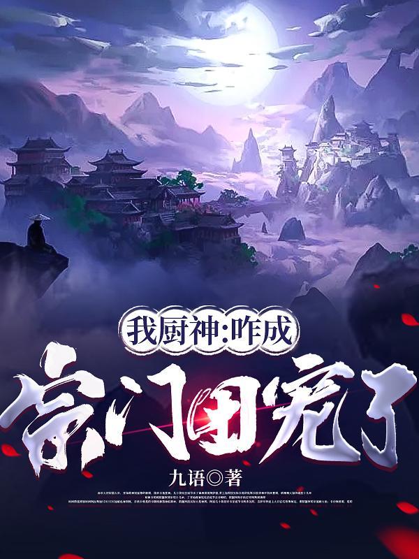 我厨神咋成宗门团宠了的简介