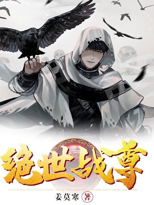 绝世战尊TXT精校版