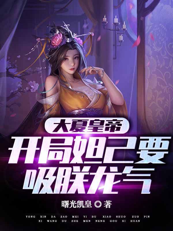 开局拿了妲己一血的