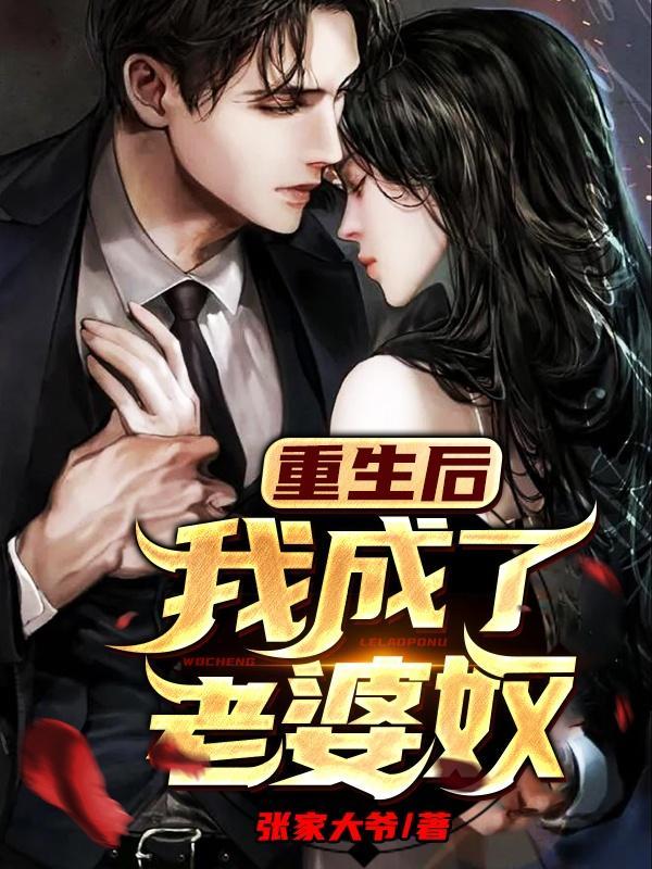 重生后我成了妻奴53
