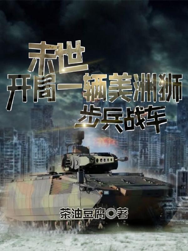 末世开局一辆房车