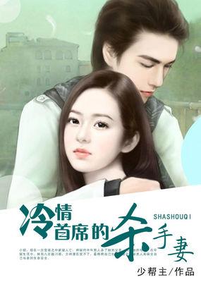冷情总裁杀手妻免费阅读