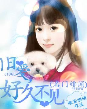 名门旧爱总裁的头号新宠免费阅读