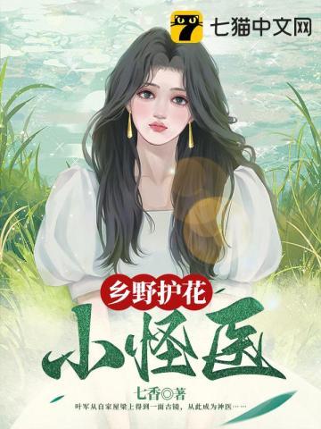乡野护花小怪医 第148章