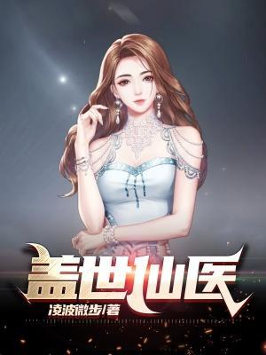 盖世仙医方远