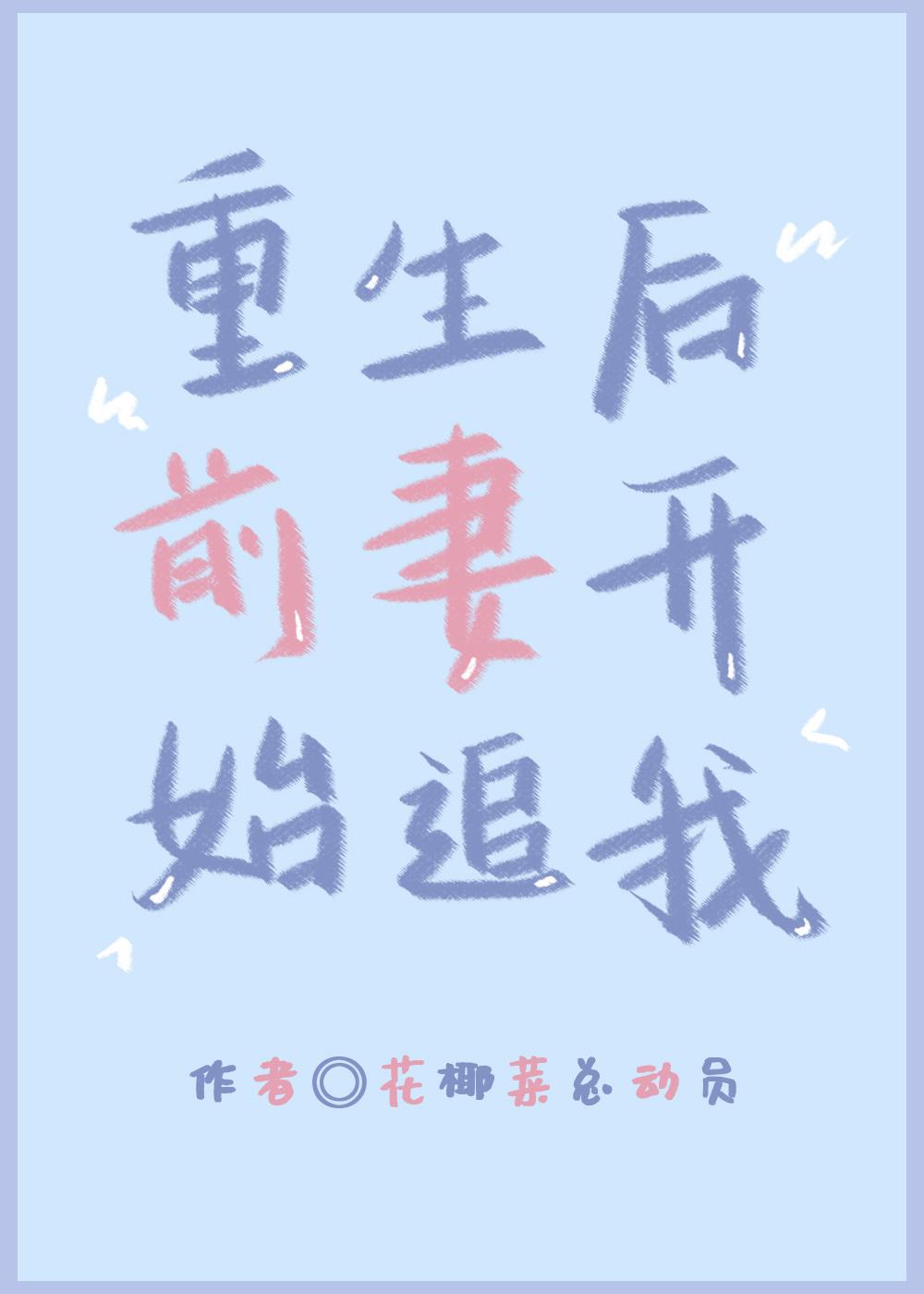 重生后前妻开始追我gl免费25章