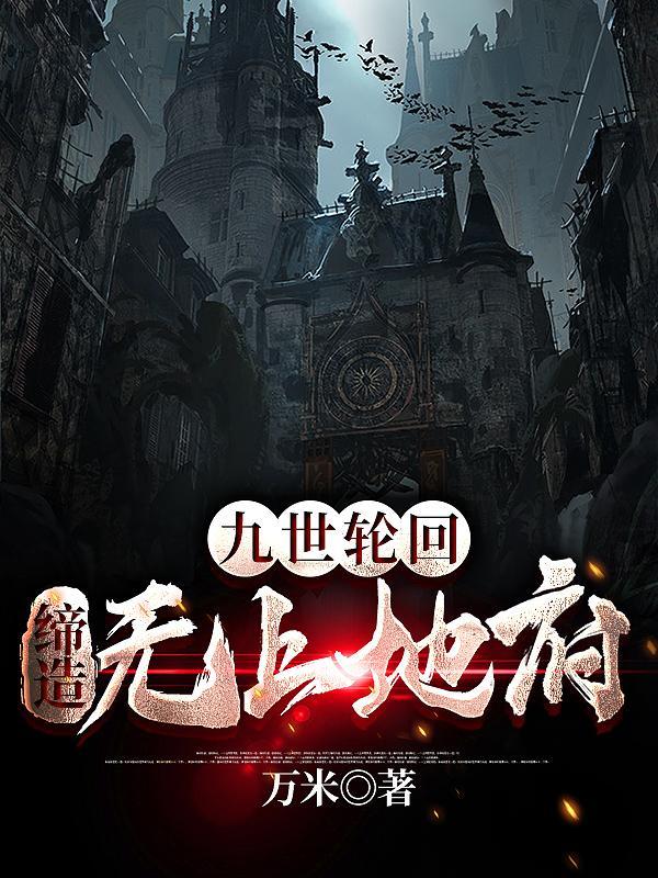 九世轮回缔造无上地府真名是什么