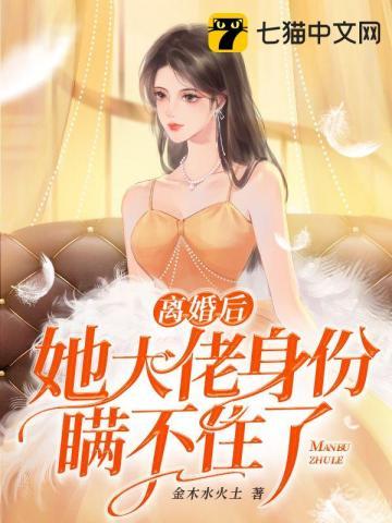 离婚后她大佬身份瞒不住了最新章节