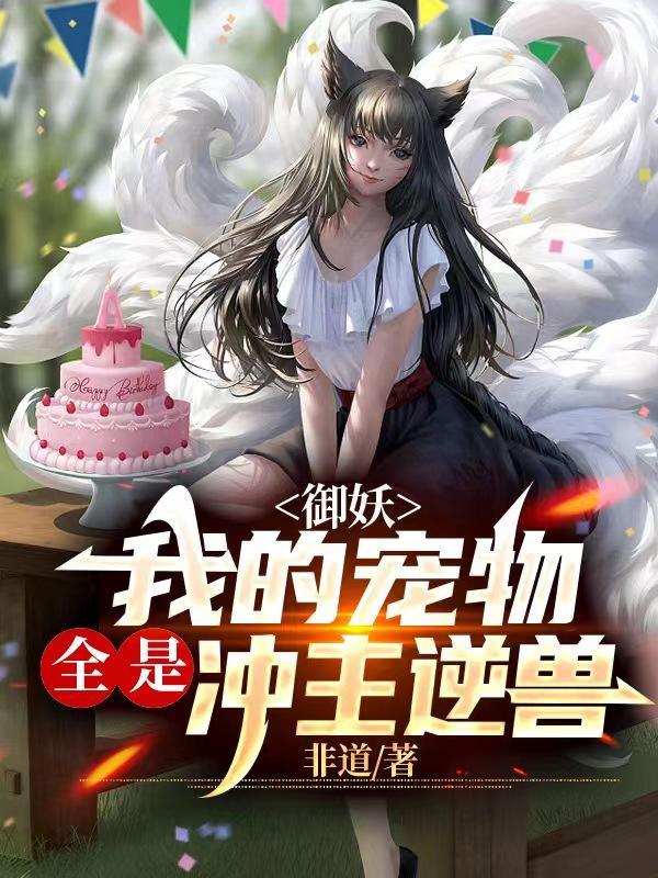 御妖我的宠物全是冲主逆兽百度