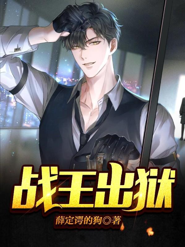 战王出狱TXT
