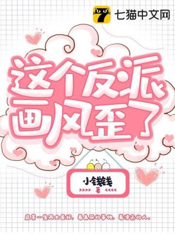 这个反派画风歪了鹿茶