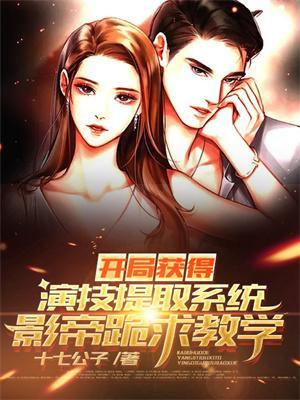 主角获得神级扮演系统