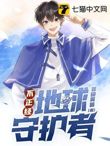 不正经地球守护者是第一部吗
