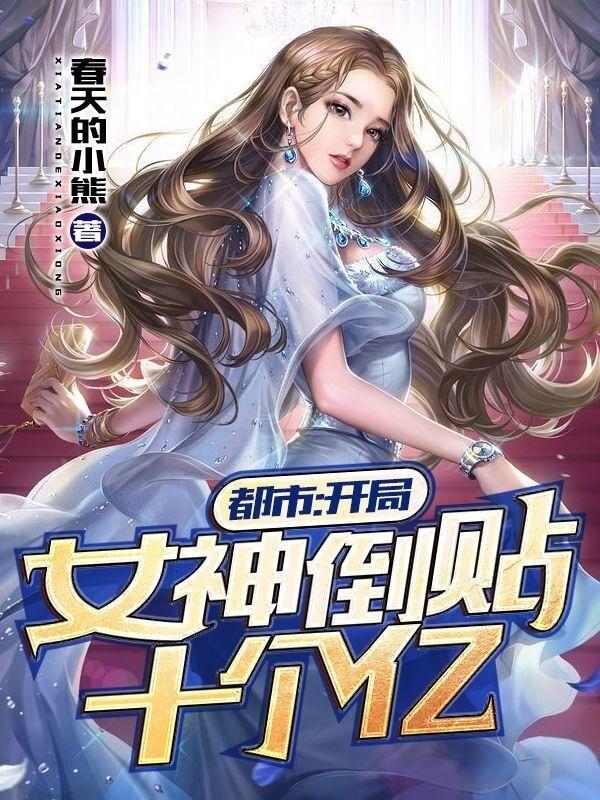 都市开局被女神倒追