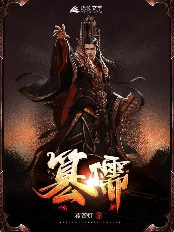 篡儒 夜留灯