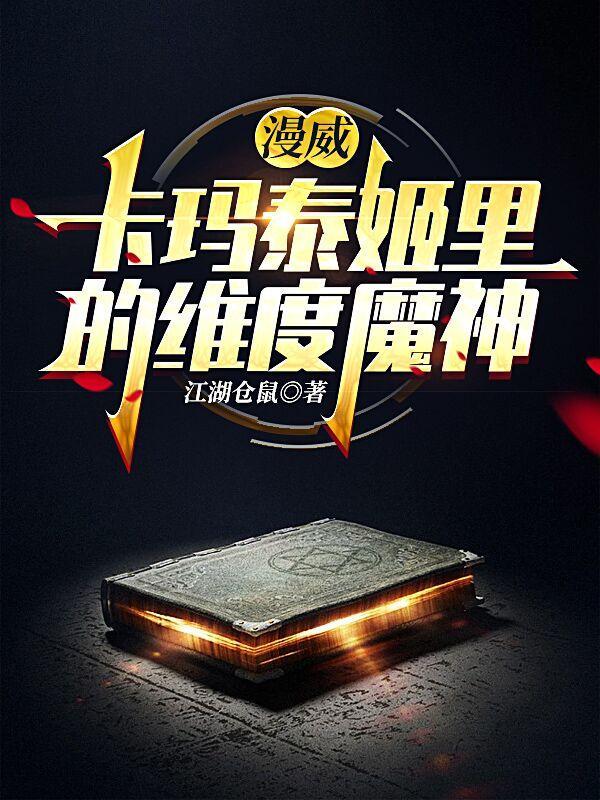 漫威中出现过的卡玛泰姬法术