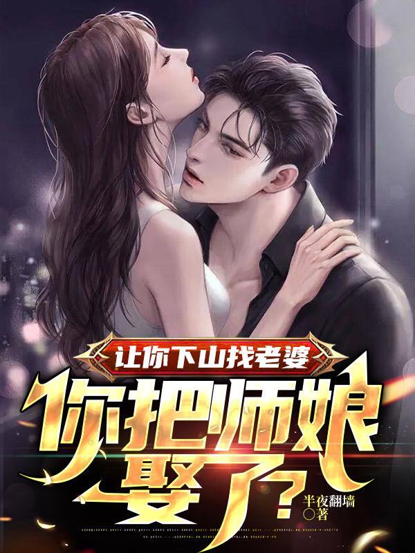 让你下山找老婆你把师娘娶了电视剧