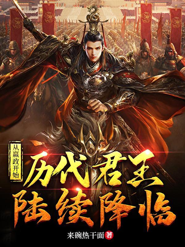 从嬴政开始历代君王陆续降临晋江