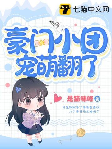 豪门小团宠萌翻了免费全文阅读