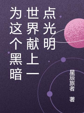 为这个世界献上祝福漫画