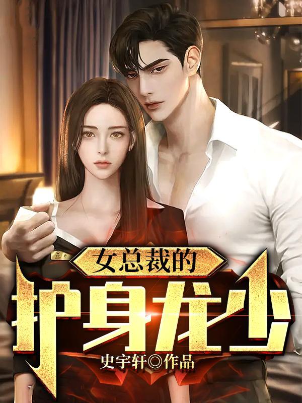 女总裁的护身高手txt