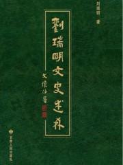 书法刘瑞明