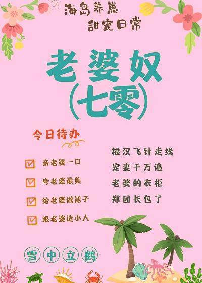 老婆奴培养法