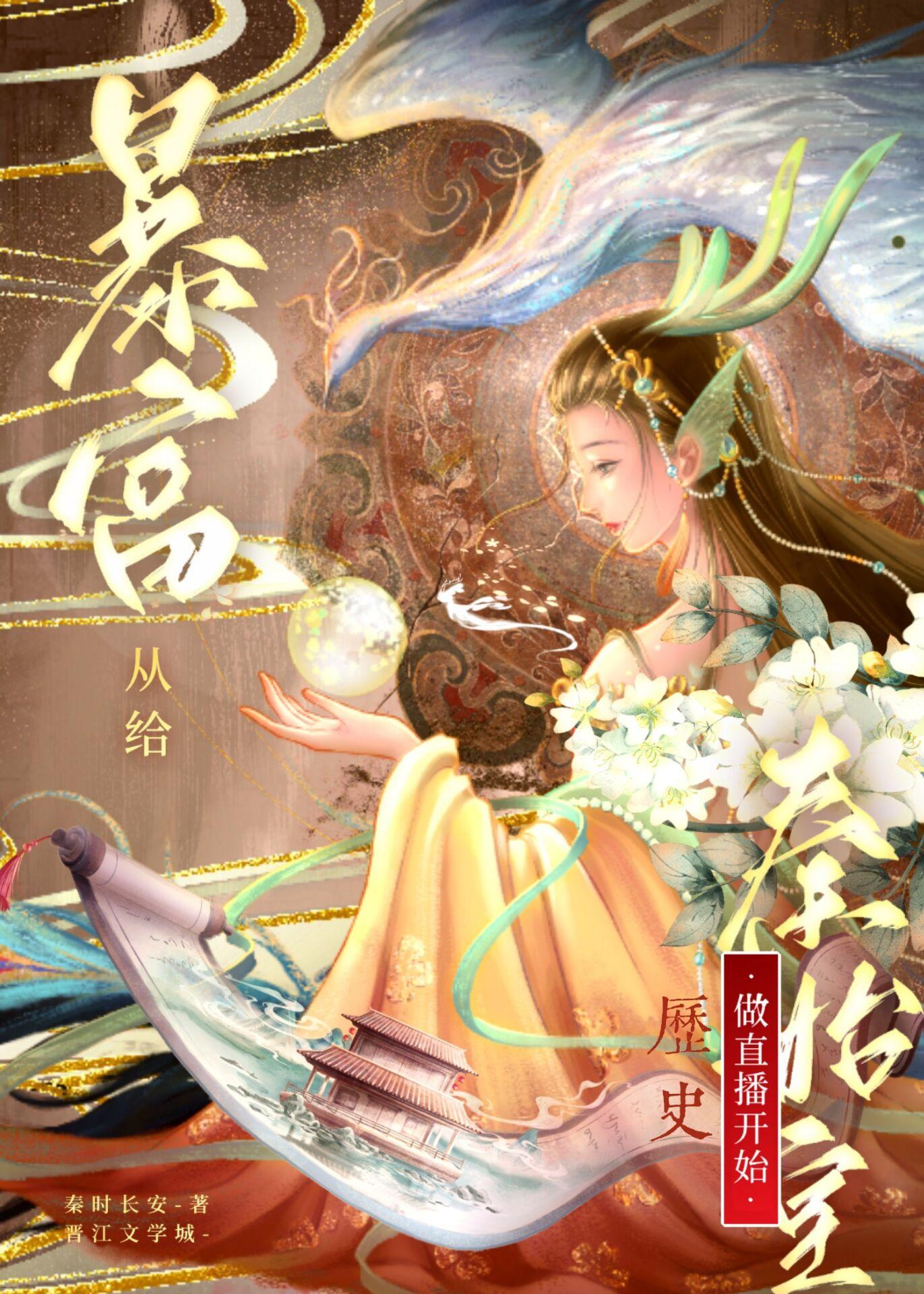 暴富从给秦始皇做历史直播开始by