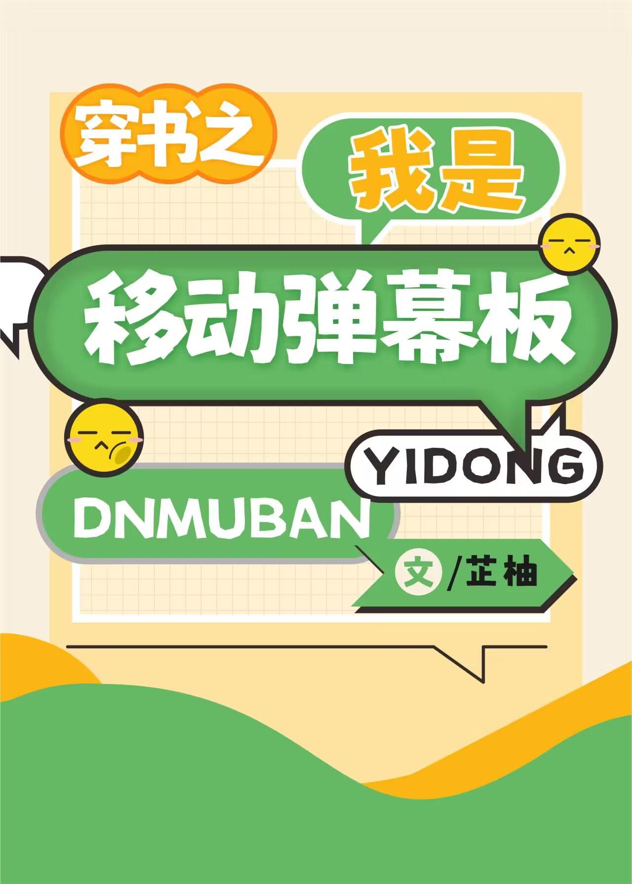 穿书之我是移动弹幕板 芷柚