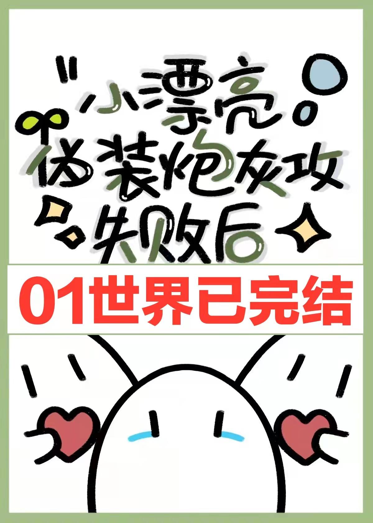 小漂亮伪装炮灰攻失败后[快穿